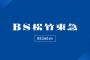 【話題】「BS松竹東急」松竹がBS放送事業から撤退！なお、局の公式サイトでは「引き続き放送を継続」と発表。良い作品が観られる局なので今後も存続して欲しい！！