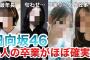 【日向坂】2025年に卒業が確実と言われているメンバー4人が…#日向坂46 #日向坂で会いましょう #乃木坂46 #櫻坂46