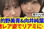 【櫻坂46】的野美青&向井純葉、激レア姿でリアミに…