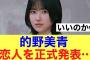 【声明】櫻坂46的野美青が公式に明言した模様…#櫻坂46