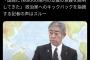 外相「ウクライナに1.8兆円支援する」記者「キックバックあるんやろ？」