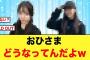 【即完売】日向坂46あるグッズが人気すぎて売り切れ続出か【六回目のひな誕祭】