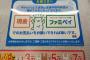 ファミリーマート、涙の訴え！「キャッシュレス決済手数料高すぎ！お客様は現金かファミペイ使って」