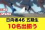 【おひさま困惑】1名辞退で日向坂5期生が10名出揃う！！【日向坂46】