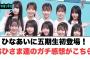 ひなあいに五期生初登場！おひさまのガチ感想がこちら…[日向坂46]