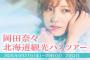 『岡田奈々北海道観光バスツアー』開催決定 134300円【元AKB48なぁちゃん】