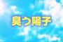【切り抜き】日向坂で会いましょう2025/5/5