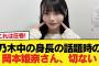 【悲報】乃木中の身長の話題時の岡本姫奈さん、切ない【乃木坂46】