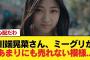 【悲報】最年少・川端晃菜さん、ミーグリがあまりにも売れない模様・・・【乃木坂46】