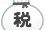 大して税金納めてない人ほど税金にうるさい謎の現象ｗｗｗｗｗｗｗｗ