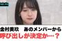 金村美玖あのメンバーから呼び出しが決定？！[日向坂46]
