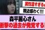 森平麗心さん、衝撃の過去が発覚する！【乃木坂46・乃木坂工事中・森平麗心】
