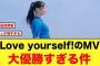 日向坂46「Love yourself!」MVの、爽やかさと衣装が神すぎる！！