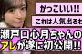 【かっこいい】瀬戸口心月ちゃんのアレが遂に初公開！！【乃木坂46】