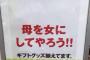 【悲報】イオンさん、母の日にとんでもないキャッチコピーを貼り出してしまう