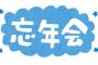 忘年会で。Ｂ子「もう一度あの頃の私たちに戻ろ？」全員「ふっくーえん！ふっくーえん！」Ａ太『俺、嫁いるんだけど…』 → 結果・・・
