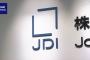 【悲報】ジャパンディスプレイ、11年連続赤字で国内で1500人程度をクビ
