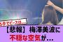 【悲報】梅澤美波に不穏な空気が、【乃木坂・乃木坂46・乃木坂工事中・乃木坂配信中・乃木坂スター誕生】