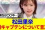 【櫻坂46】松田里奈、副キャプテンについて語る…