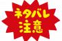 ネタバレ大嫌いな私に、重要キャラの氏亡シーンのフラゲ画像を添付してきたA「必氏になってキモ～い☆」