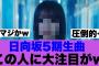 【日向坂46】5期生曲この人が大注目の的に…