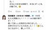 【朗報】花田藍衣さんのポストに大物OGが反応！