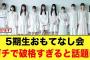 【神運営】5期生「おもてなし会」破格すぎて、おひさま衝撃を受ける【日向坂46】