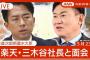 【楽天米】小泉コメ大臣、三木谷会長と会談「備蓄米の随意契約」に応じる意向　＊随意契約：競争入札によらずに任意（随意）で決定した相手と契約