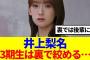 【櫻坂46】井上梨名さん、裏で後輩を絞める模様…