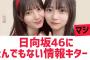 【5月26日の人気記事10選】 日向坂46にとんでもない情報がキター… ほか【乃木坂・櫻坂・日向坂】