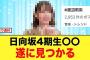 【5月27日の人気記事10選】 あの日向坂4期生メンバー、遂に見つかる日向坂46… ほか【乃木坂・櫻坂・日向坂】