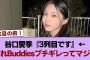 【悲報】谷口愛季『3列目です』←これBuddiesブチギレってマジ？ #櫻坂46 #櫻坂46の奇跡