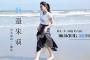 【B.L.T.7月号：あかりと一緒に海行かへん？？】乃木坂46 6期生・海邉朱莉 ㊗️初ソログラビア 撮影メイキング動画 #乃木坂46