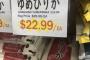 【ゆめぴりか】NYで5kg22.99ドル(3,325円)、アメリカで売ってる日本米が日本より安いってどういうことだよｗｗｗｗｗｗｗｗｗｗｗｗｗ