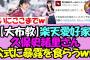 【洗脳活動】楽天愛好家の久保史緒里さん、ついに球団公式に布教活動を暴露されてしまうwww【乃木坂46】
