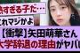 矢田萌華さん、大学辞退の理由がヤバすぎた…【乃木坂46・乃木坂工事中・乃木坂配信中】