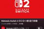 【悲報】スイッチ2のひみつ展さん、「なぜか」YouTubeの低評価率が20％を超えてしまう