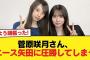【朗報】菅原咲月さん、エース矢田に圧勝してしまう【乃木坂46】