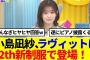 【櫻坂46】まさかの予告も…小島凪紗、ラヴィットに12th新制服で登場！