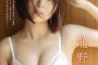 ヌード写真集でブレイク・元SKE48北野瑠華、グラビアが可愛すぎて悶絶wwwwwww彼女感あふれるもぐもぐカットが大好評！！！