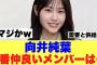 【エピソード】向井純葉が1番仲がいいメンバーの名前を明かす…