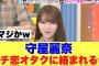 【マジか】ラヴィット出演の守屋麗奈がガチ恋オタクに絡まれる…