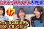 大野愛実のひなあい愛が強すぎて衝撃を受ける渡辺莉奈と小西夏菜実【文字起こし】日向坂46