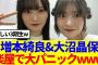 【櫻坂46】増本綺良&大沼晶保、広島公演の楽屋で大パニックになっていた模様www