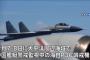 中国軍空母から発艦した戦闘機が自衛隊機に45mまで異常接近…政府は深刻な懸念を表明！