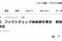 朝日新聞「朝日新聞がファクトチェック編集部を発足、SNSも検証」　ネット「朝日新聞のファクトチェックをファクトチェックする組織も必要」