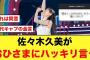 佐々木久美がおひさまにハッキリと言う【日向坂46】