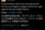 ドジャース・大谷翔平、あす17日のパドレス戦で先発登板　663日ぶりの復帰マウンドへ、球団発表