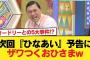 【日向坂46】オードリーとの5大事件！？次回『ひなあい』予告にザワつくおひさまw【日向坂46HOUSE】#日向坂46 #日向坂 #日向坂で会いましょう #乃木坂46 #櫻坂46