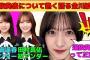 【金川紗耶】選抜落ちの選抜発表について熱く語る金川紗耶/賀喜遥香のセンターと田村真佑の初アンダー/大越ひなのLOVEなやんちゃん/岡本姫奈の初選抜/文字起こし（乃木坂46・のぎおび）